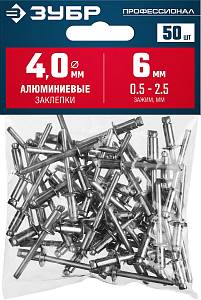 ЗУБР 4.0 x 6 мм, 50 шт, алюминиевые заклепки, Профессионал (313106-40-06)