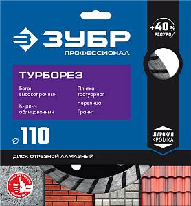 ЗУБР Турборез, 110мм, (22.2 мм, 10 х 2.2 мм), сегментированный алмазный диск, Профессионал (36652-110)